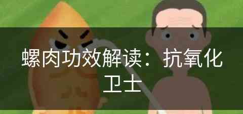 螺肉功效解读：抗氧化卫士(螺肉的功效与作用及食用方法)